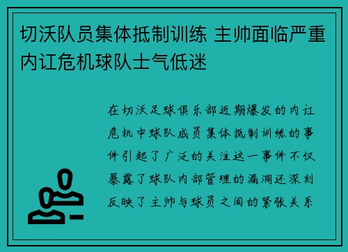 切沃队员集体抵制训练 主帅面临严重内讧危机球队士气低迷