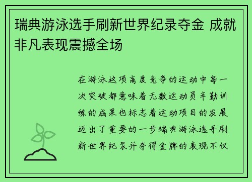 瑞典游泳选手刷新世界纪录夺金 成就非凡表现震撼全场