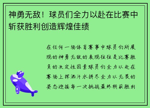 神勇无敌！球员们全力以赴在比赛中斩获胜利创造辉煌佳绩