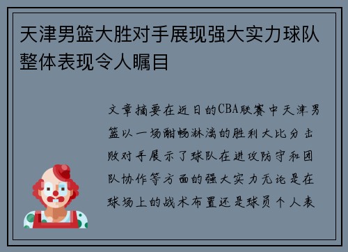 天津男篮大胜对手展现强大实力球队整体表现令人瞩目