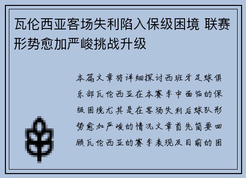 瓦伦西亚客场失利陷入保级困境 联赛形势愈加严峻挑战升级
