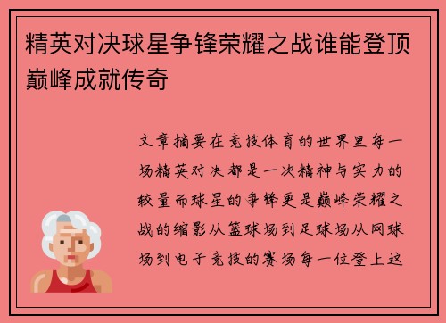 精英对决球星争锋荣耀之战谁能登顶巅峰成就传奇