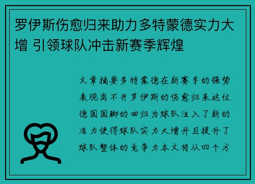 罗伊斯伤愈归来助力多特蒙德实力大增 引领球队冲击新赛季辉煌