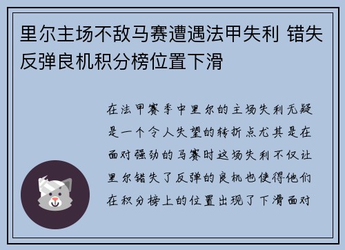 里尔主场不敌马赛遭遇法甲失利 错失反弹良机积分榜位置下滑