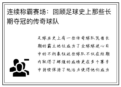 连续称霸赛场：回顾足球史上那些长期夺冠的传奇球队