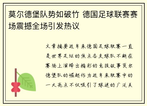 莫尔德堡队势如破竹 德国足球联赛赛场震撼全场引发热议