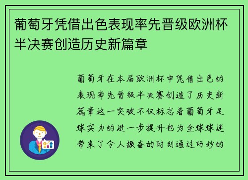 葡萄牙凭借出色表现率先晋级欧洲杯半决赛创造历史新篇章
