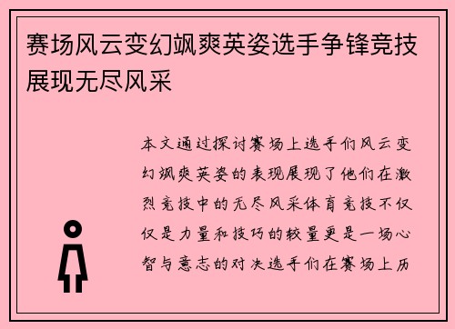 赛场风云变幻飒爽英姿选手争锋竞技展现无尽风采