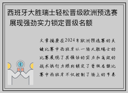 西班牙大胜瑞士轻松晋级欧洲预选赛 展现强劲实力锁定晋级名额