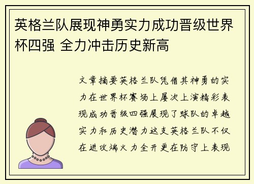 英格兰队展现神勇实力成功晋级世界杯四强 全力冲击历史新高