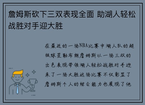 詹姆斯砍下三双表现全面 助湖人轻松战胜对手迎大胜