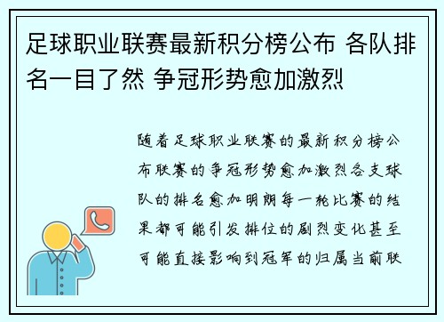 足球职业联赛最新积分榜公布 各队排名一目了然 争冠形势愈加激烈
