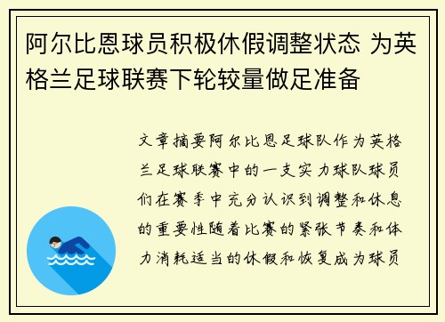 阿尔比恩球员积极休假调整状态 为英格兰足球联赛下轮较量做足准备