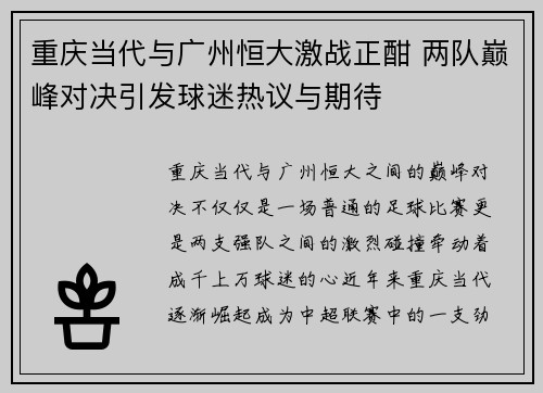重庆当代与广州恒大激战正酣 两队巅峰对决引发球迷热议与期待