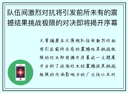 队伍间激烈对抗将引发前所未有的震撼结果挑战极限的对决即将揭开序幕