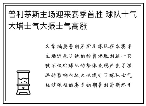 普利茅斯主场迎来赛季首胜 球队士气大增士气大振士气高涨