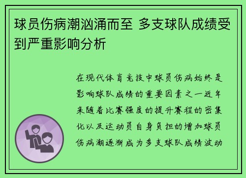 球员伤病潮汹涌而至 多支球队成绩受到严重影响分析