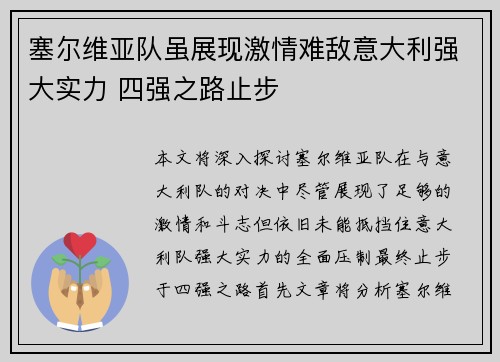 塞尔维亚队虽展现激情难敌意大利强大实力 四强之路止步