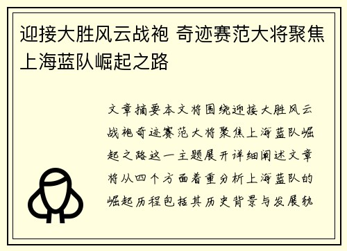 迎接大胜风云战袍 奇迹赛范大将聚焦上海蓝队崛起之路
