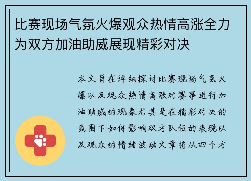 比赛现场气氛火爆观众热情高涨全力为双方加油助威展现精彩对决