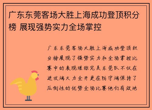 广东东莞客场大胜上海成功登顶积分榜 展现强势实力全场掌控