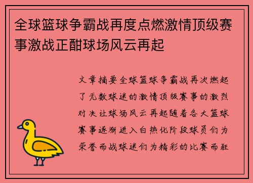 全球篮球争霸战再度点燃激情顶级赛事激战正酣球场风云再起
