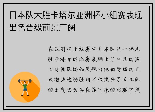 日本队大胜卡塔尔亚洲杯小组赛表现出色晋级前景广阔
