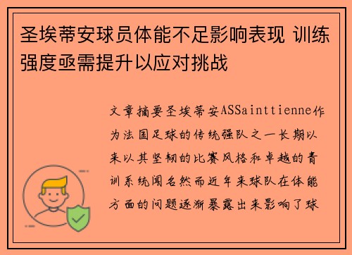 圣埃蒂安球员体能不足影响表现 训练强度亟需提升以应对挑战