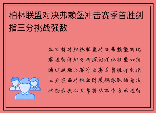 柏林联盟对决弗赖堡冲击赛季首胜剑指三分挑战强敌