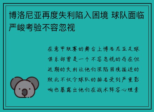 博洛尼亚再度失利陷入困境 球队面临严峻考验不容忽视