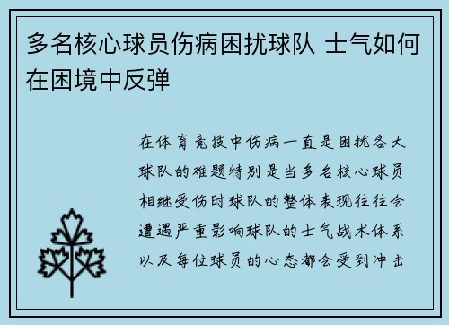 多名核心球员伤病困扰球队 士气如何在困境中反弹