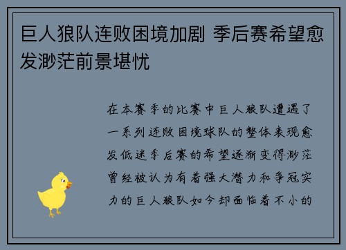 巨人狼队连败困境加剧 季后赛希望愈发渺茫前景堪忧