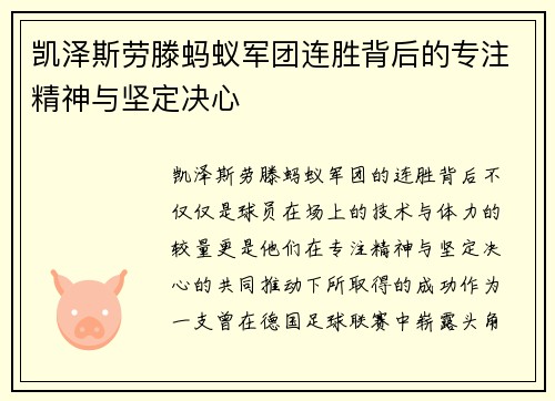 凯泽斯劳滕蚂蚁军团连胜背后的专注精神与坚定决心