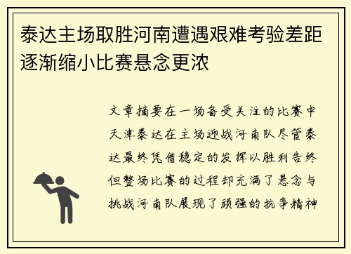 泰达主场取胜河南遭遇艰难考验差距逐渐缩小比赛悬念更浓
