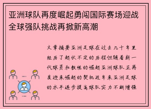亚洲球队再度崛起勇闯国际赛场迎战全球强队挑战再掀新高潮