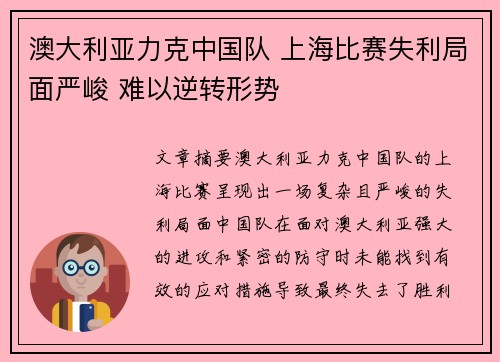 澳大利亚力克中国队 上海比赛失利局面严峻 难以逆转形势