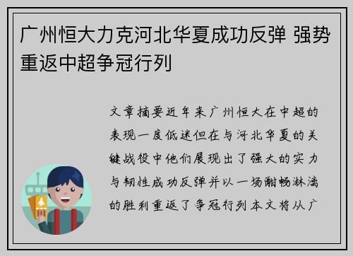 广州恒大力克河北华夏成功反弹 强势重返中超争冠行列