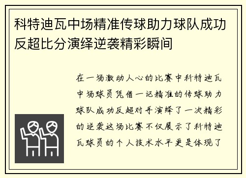 科特迪瓦中场精准传球助力球队成功反超比分演绎逆袭精彩瞬间