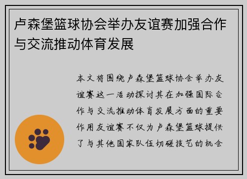 卢森堡篮球协会举办友谊赛加强合作与交流推动体育发展