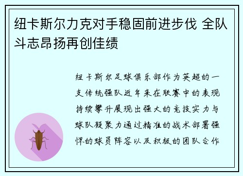 纽卡斯尔力克对手稳固前进步伐 全队斗志昂扬再创佳绩