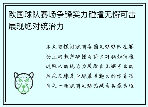欧国球队赛场争锋实力碰撞无懈可击展现绝对统治力