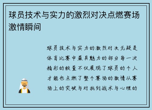 球员技术与实力的激烈对决点燃赛场激情瞬间