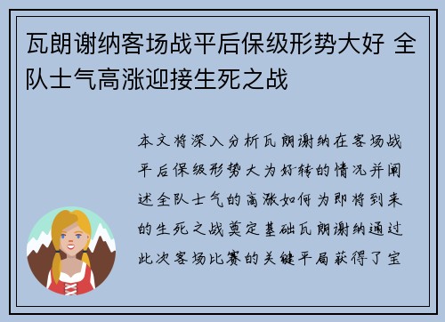 瓦朗谢纳客场战平后保级形势大好 全队士气高涨迎接生死之战