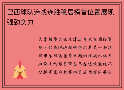 巴西球队连战连胜稳居榜首位置展现强劲实力