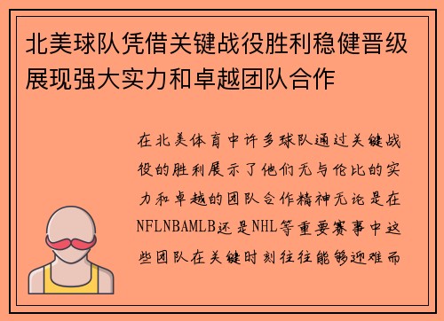 北美球队凭借关键战役胜利稳健晋级展现强大实力和卓越团队合作
