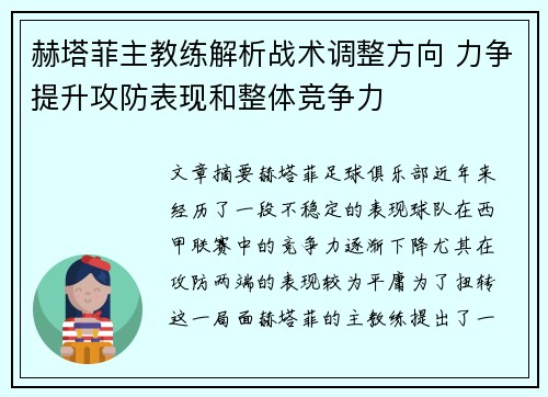 赫塔菲主教练解析战术调整方向 力争提升攻防表现和整体竞争力