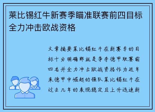 莱比锡红牛新赛季瞄准联赛前四目标全力冲击欧战资格