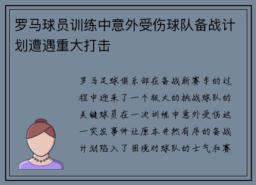 罗马球员训练中意外受伤球队备战计划遭遇重大打击