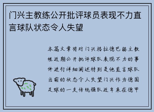门兴主教练公开批评球员表现不力直言球队状态令人失望