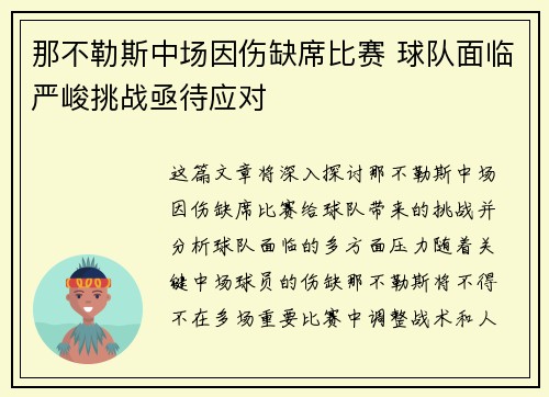 那不勒斯中场因伤缺席比赛 球队面临严峻挑战亟待应对